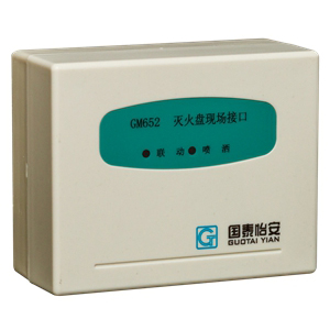GM652滅火盤現場接口