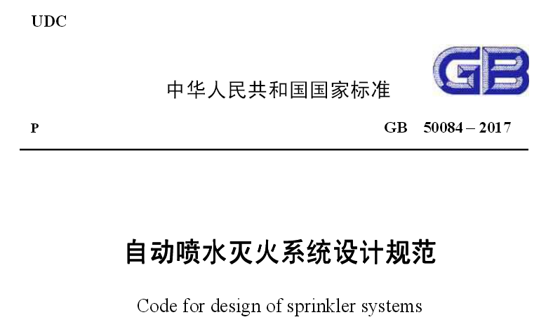 《自動噴水滅火系統設計規範》GB50084-2017
