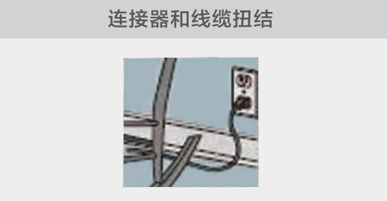 電纜或者連接器壓裂，被門窗等卡住也可能引發電路故障，比如，當不小心移動家具時