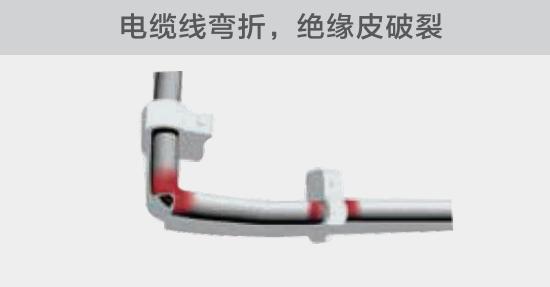 在安裝過程中，由於電線的彎曲半徑過小，或是線夾過緊，導緻線纜絕緣皮破裂，産生電弧隐患